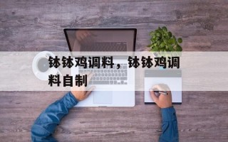 钵钵鸡调料，钵钵鸡调料自制