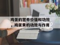 鸡蛋的营养价值和功效，鸡蛋黄的功效与作用