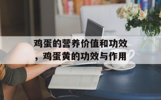 鸡蛋的营养价值和功效，鸡蛋黄的功效与作用