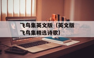 飞鸟集英文版（英文版飞鸟集精选诗歌）