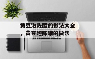 黄豆泡陈醋的做法大全，黄豆泡陈醋的做法