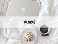 鼻血姬