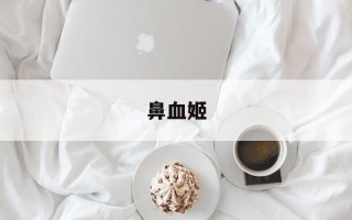 鼻血姬