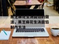 黑芝麻花生汤圆馅的做法，黑芝麻花生汤圆馅制作方法