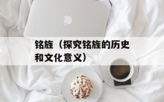 铭旌（探究铭旌的历史和文化意义）