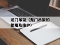 龙门吊架（龙门吊架的使用及维护）