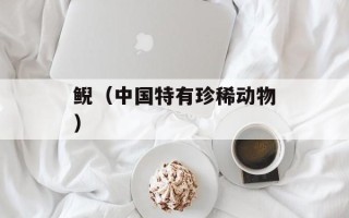 鲵（中国特有珍稀动物）