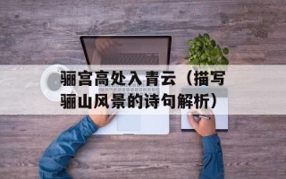 骊宫高处入青云（描写骊山风景的诗句解析）