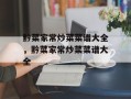 黔菜家常炒菜菜谱大全，黔菜家常炒菜菜谱大全