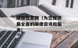 顺德信息网（为您提供最全面的顺德资讯和服务）