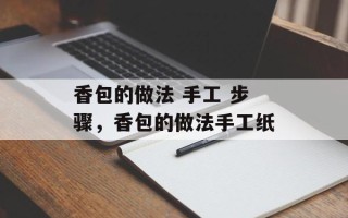香包的做法 手工 步骤，香包的做法手工纸