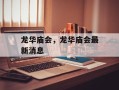 龙华庙会，龙华庙会最新消息