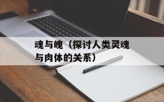 魂与魄（探讨人类灵魂与肉体的关系）