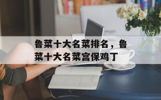 鲁菜十大名菜排名，鲁菜十大名菜宫保鸡丁