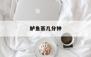 鲈鱼蒸几分钟