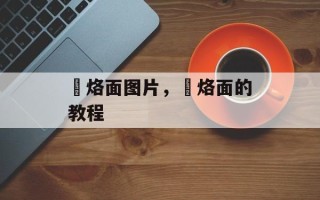 饸烙面图片，饸烙面的教程