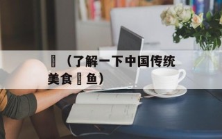 鰂（了解一下中国传统美食鰂鱼）
