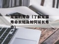 龙猫的寿命（了解龙猫寿命长短及如何延长寿命）