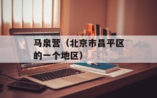 马泉营（北京市昌平区的一个地区）