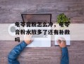 龟苓膏粉怎么冲，龟苓膏粉水放多了还有补救吗
