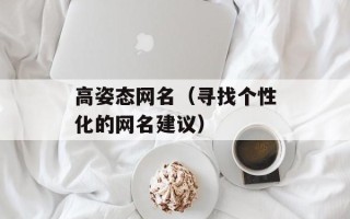 高姿态网名（寻找个性化的网名建议）