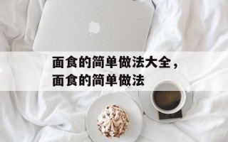 面食的简单做法大全，面食的简单做法