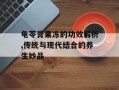 龟苓膏果冻的功效解析,传统与现代结合的养生妙品