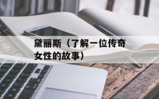黛丽斯（了解一位传奇女性的故事）
