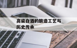 高粱白酒的酿造工艺与历史传承