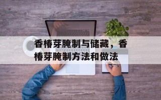 香椿芽腌制与储藏，香椿芽腌制方法和做法