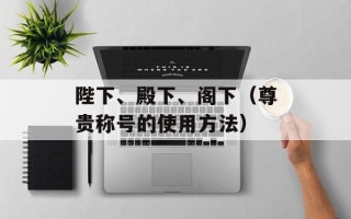 陛下、殿下、阁下（尊贵称号的使用方法）