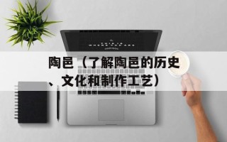 陶邑（了解陶邑的历史、文化和制作工艺）