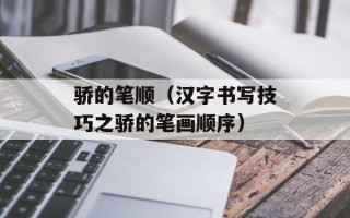 骄的笔顺（汉字书写技巧之骄的笔画顺序）