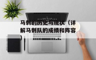 马刺的历史与现状（详解马刺队的成绩和阵容）