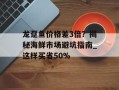 龙趸鱼价格差3倍？揭秘海鲜市场避坑指南_这样买省50%