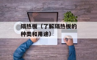 隔热板（了解隔热板的种类和用途）