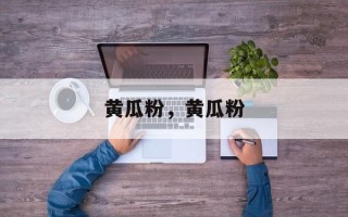 黄瓜粉，黄瓜粉