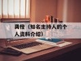龚橙（知名主持人的个人资料介绍）