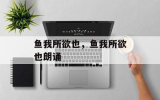 鱼我所欲也，鱼我所欲也朗诵