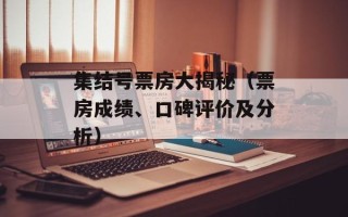 集结号票房大揭秘（票房成绩、口碑评价及分析）