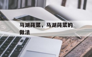 马湖莼菜，马湖莼菜的做法