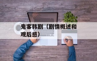 鬼客韩剧（剧情概述和观后感）