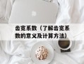 齿宽系数（了解齿宽系数的意义及计算方法）