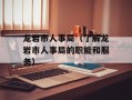 龙岩市人事局（了解龙岩市人事局的职能和服务）