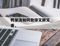 鸭架汤如何做得又鲜又香，