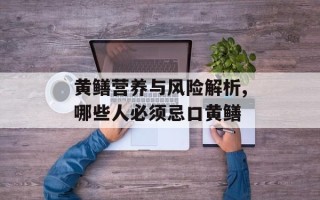 黄鳝营养与风险解析,哪些人必须忌口黄鳝