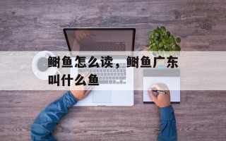 鲥鱼怎么读，鲥鱼广东叫什么鱼