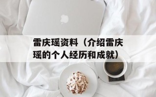 雷庆瑶资料（介绍雷庆瑶的个人经历和成就）