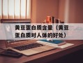 黄豆蛋白质含量（黄豆蛋白质对人体的好处）