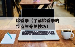 锦香来（了解锦香来的特点与养护技巧）